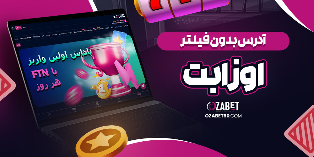 سایت شرط بندی ازابت معتبر