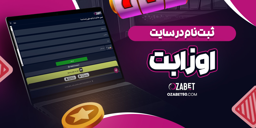 سایت شرط بندی ازابت معتبر