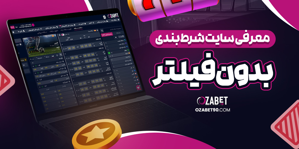 سایت شرط بندی ازابت معتبر