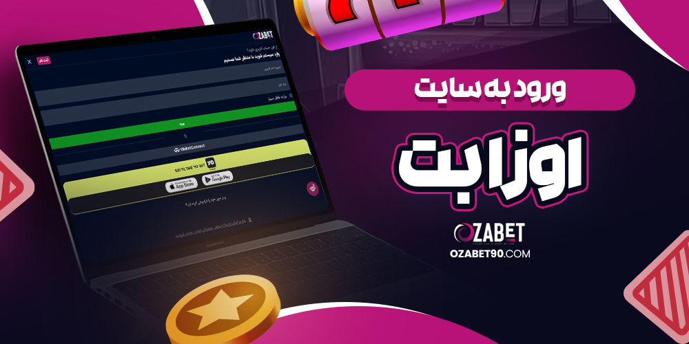 سایت شرط بندی ازابت معتبر