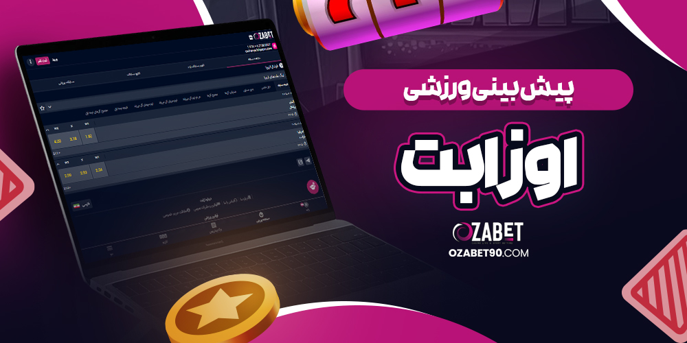 سایت شرط بندی ازابت معتبر
